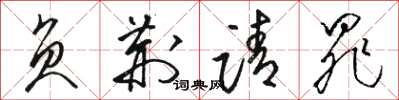 骆恒光负荆请罪草书怎么写