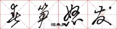 骆恒光春笋怒发草书怎么写