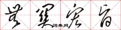 骆恒光无关宏旨草书怎么写