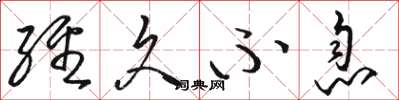 骆恒光经久不息草书怎么写