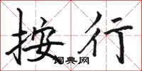 骆恒光按行楷书怎么写