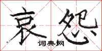 骆恒光哀怨楷书怎么写