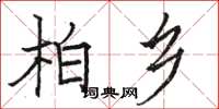骆恒光柏乡楷书怎么写