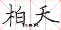 骆恒光柏夭楷书怎么写