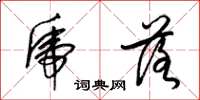 梁锦英虎落草书怎么写