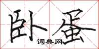 骆恒光卧蛋楷书怎么写