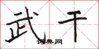 骆恒光武干楷书怎么写