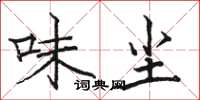 骆恒光味尘楷书怎么写