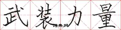 骆恒光武装力量楷书怎么写