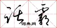梁锦英话霸草书怎么写