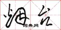 骆恒光烟台草书怎么写