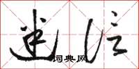 骆恒光迷信草书怎么写