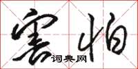 骆恒光害怕草书怎么写