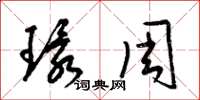 梁锦英环周草书怎么写