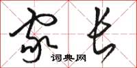 骆恒光家长草书怎么写