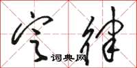 骆恒光定律草书怎么写
