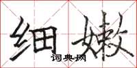 骆恒光细嫩楷书怎么写