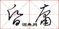 梁锦英昏庸草书怎么写