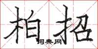骆恒光柏招楷书怎么写