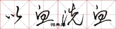 骆恒光以血洗血草书怎么写
