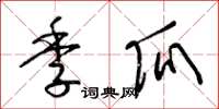 梁锦英季瓜草书怎么写