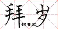 骆恒光拜岁楷书怎么写