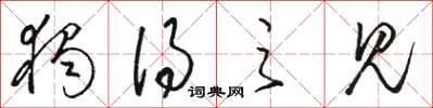 骆恒光独得之见草书怎么写