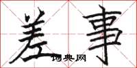 骆恒光差事楷书怎么写