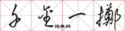 骆恒光千金一掷草书怎么写
