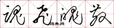 骆恒光魂飞魄散草书怎么写