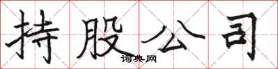 骆恒光持股公司楷书怎么写