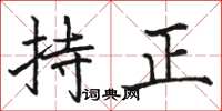 骆恒光持正楷书怎么写