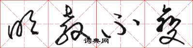 骆恒光明教不变草书怎么写
