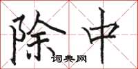 骆恒光除中楷书怎么写
