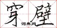 骆恒光穿壁楷书怎么写