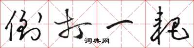 骆恒光倒打一耙草书怎么写
