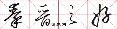 骆恒光秦晋之好草书怎么写