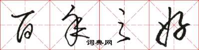 骆恒光百年之好草书怎么写