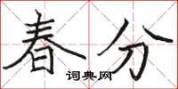 骆恒光春分楷书怎么写