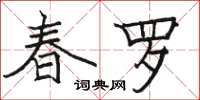 骆恒光春罗楷书怎么写