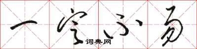骆恒光一定不易草书怎么写