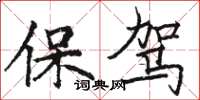 骆恒光保驾楷书怎么写