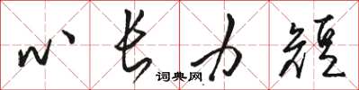 骆恒光心长力短草书怎么写