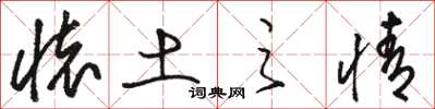 骆恒光怀土之情草书怎么写