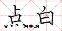 骆恒光点白楷书怎么写