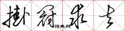 骆恒光挂冠求去草书怎么写