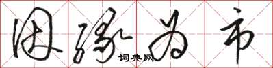骆恒光因缘为市草书怎么写