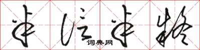骆恒光半信半疑草书怎么写