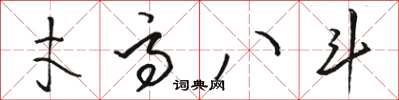 骆恒光才高八斗草书怎么写