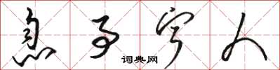 骆恒光息事宁人草书怎么写